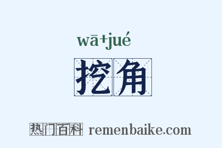 挖角是什么意思的图片
